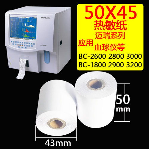 迈瑞打印纸50 20热敏纸50 45 2600 2800血常规分析仪打印纸50x45