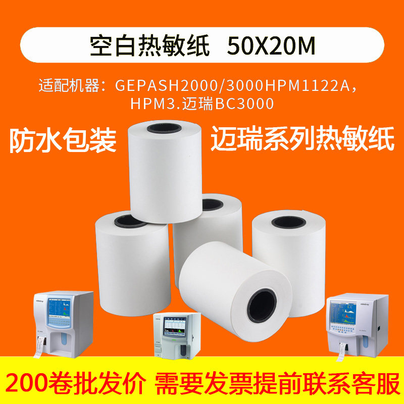 血球仪打印纸50x20m迈瑞血常规热敏纸50 45 20除颤仪尿常规打印纸