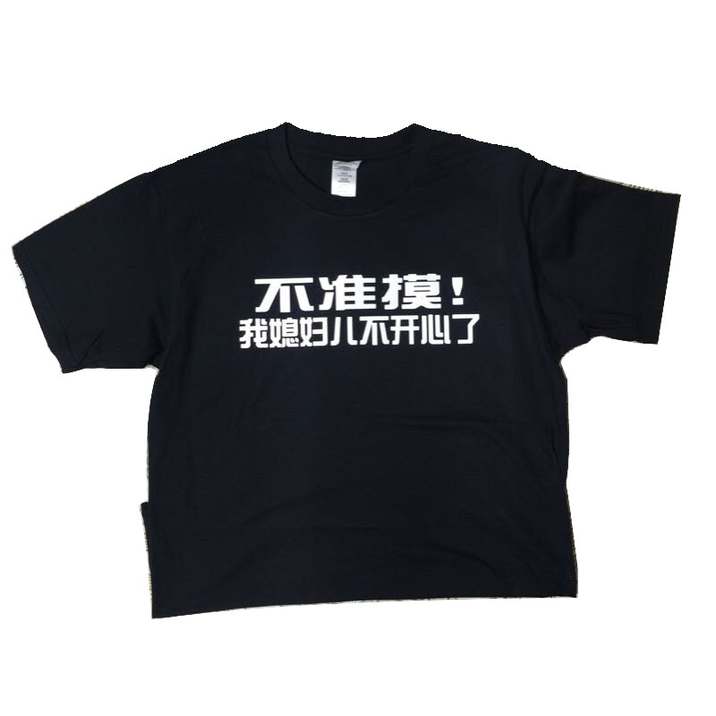 AIRKALLER/艾凯洛毛睿健身健美新款不准摸我媳妇不开心了纯棉短袖