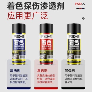 普士德着色渗透探伤剂清洗剂金属不锈钢焊接焊缝渗透剂三维显像剂