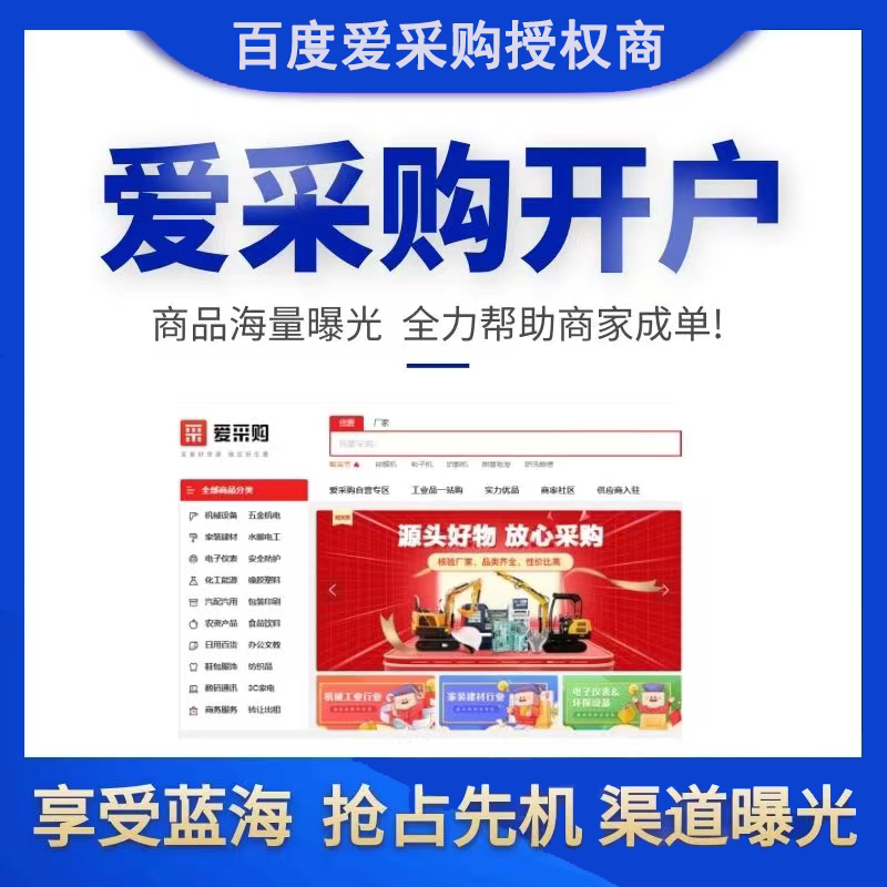 百度爱采购运营优化 爱采购会员开户开通入驻平台 活动期间多赠送
