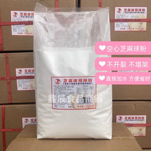 剑石芝麻球预拌粉5kg 不开裂不塌架直接加水空心芝麻球烘焙原料