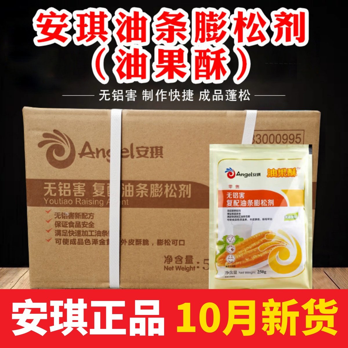 安琪油条膨松剂无铝害商用烘焙发酵粉250g*20袋炸油条麻花自发粉