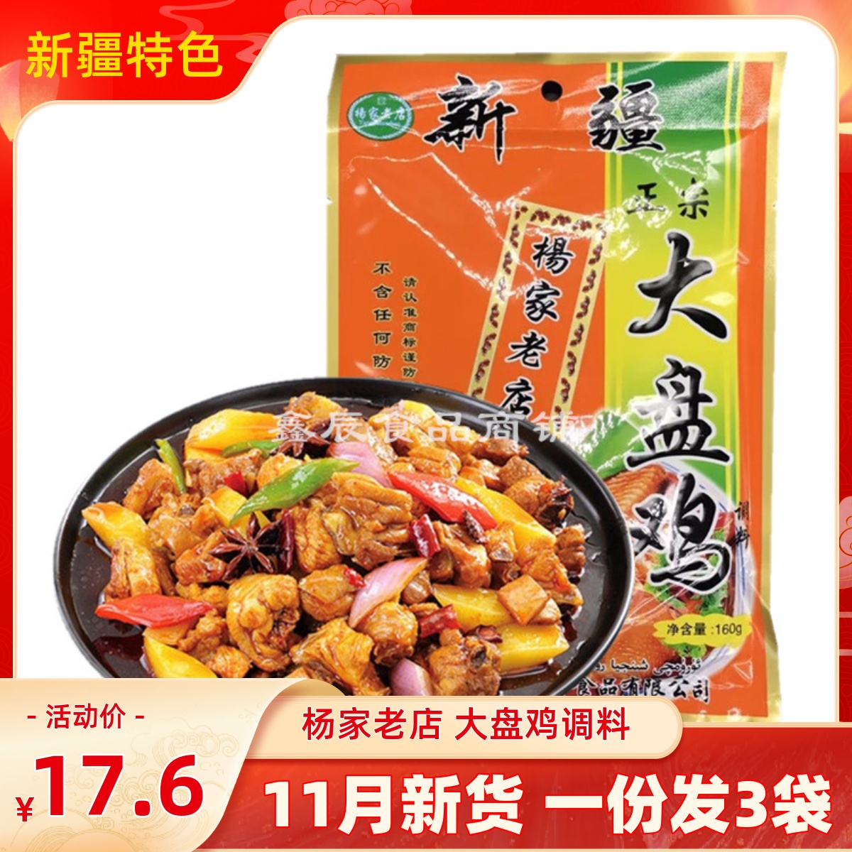 杨家老店160g*3袋特产新疆大盘鸡