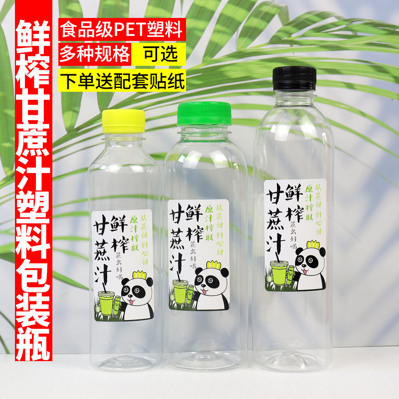 鲜榨甘蔗汁PET透明一次性塑料瓶