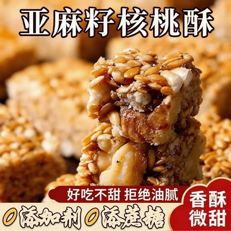 【特价整箱】无蔗糖亚麻籽核桃酥混合坚果饱腹代餐零食糕点