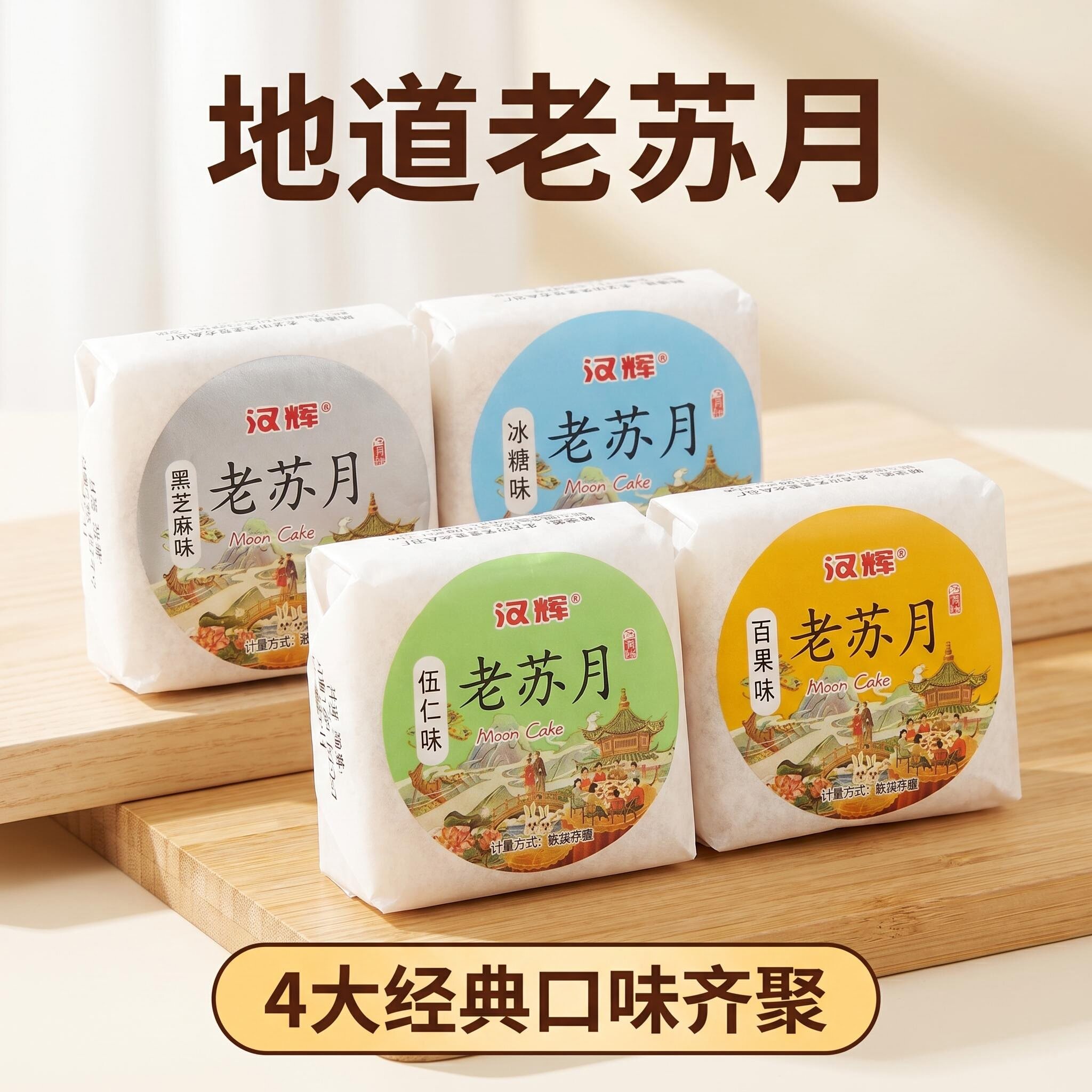 正宗苏式传统黑芝麻酥皮五仁月饼百果口味中秋老苏糕点老苏月月饼