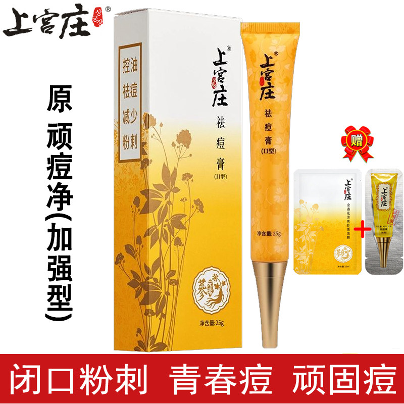 上宫庄祛痘膏25g男女去痘痘粉刺青春痘拔毒膏顽痘净加强快速祛痘