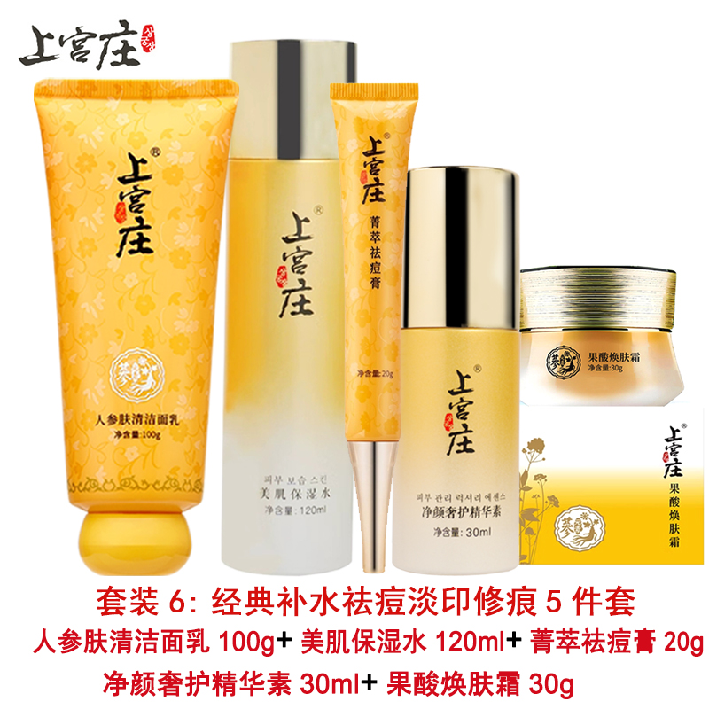 上宫庄护肤品祛痘淡印套装控油除螨去青春痘修护痘印组合上官正品