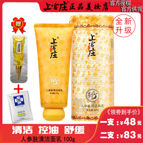 上宫庄人参肤清洁面乳