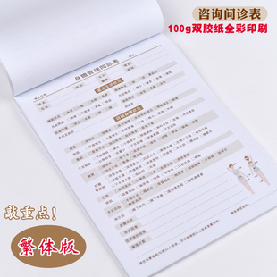 A4繁体美容院顾客面部管理体验身体咨询问诊本初访消费记录表彩印
