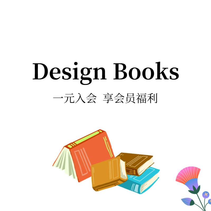 Design Books 一元入会 享会员福利  领取会员大礼包