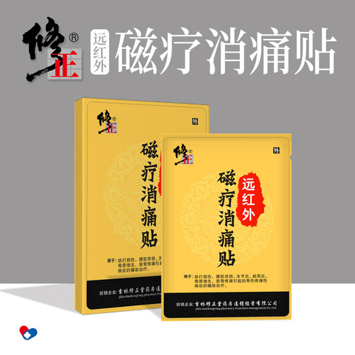 修正远红外磁疗消痛贴风湿增生