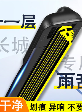 长城车系专用十一层胶条雨刮器片
