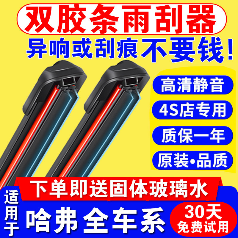适用长城哈弗h6雨刮器双胶条H1H2SH3H4H5H7LM2M4M6F7哈佛无骨雨刷