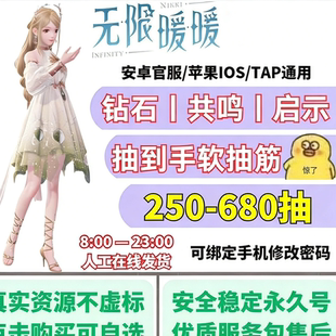 无限暖暖初始号自抽号真实250—680抽