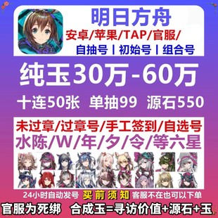 明日方舟初始号自抽号安卓ios苹果官服源石玉令夕W水陈六星号