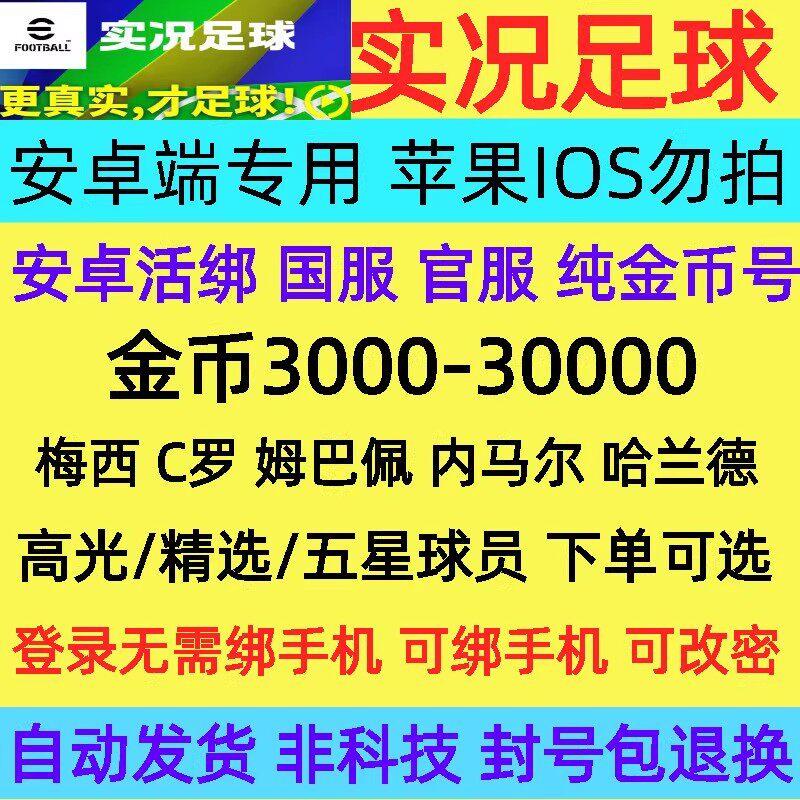 安卓实况足球国服官服tap安卓端专用金币号自抽开局传奇高光精选
