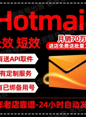 Hotmail全新号XBOX STEAM EA NEXON游戏平台号注册带初始微软邮箱