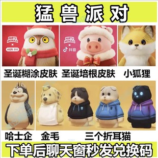 猛兽派对 CDK 哈士企小红书圣诞糊涂圣抖音诞培根联动皮肤兑换码