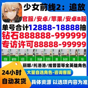 少女前线2追放初始号自抽号组合开局成品号散爆安卓苹果ios0官服