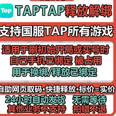 taptap换绑 tap换绑 tap解绑 tap手机号释放 taptap换绑手机号