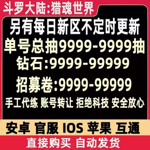 斗罗大陆猎魂世界自抽号初始号开局号苹果iOS安卓官服自选新区