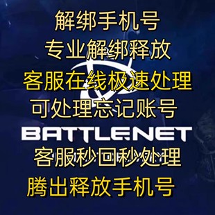 战网暴雪解绑腾出手机号释放网易解绑腾出手机号战网解绑战网释放