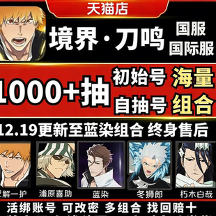 死神境界刀鸣自抽号国际服国服初始号蓝染冬狮郎一户 秒发货