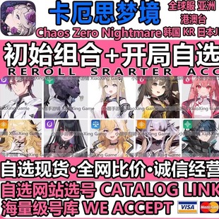 卡厄思梦境初始号国际服亚服ChaosZeroNightmare自抽号卡厄斯梦境