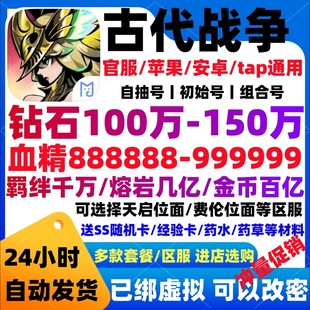 古代战争初始号放置救世主安卓苹果ios官服自抽号钻石组合号开局