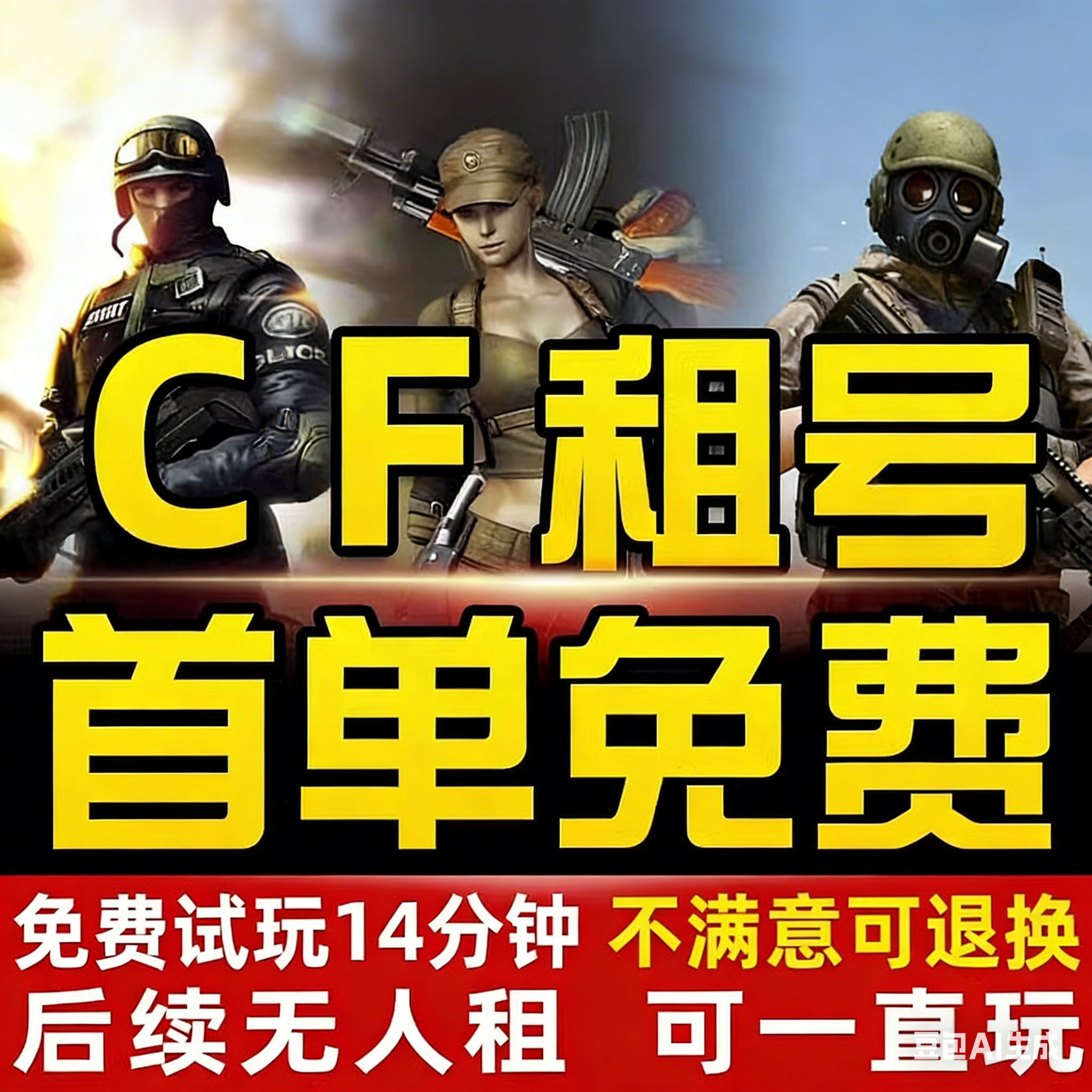 cf端游租号穿越火线账号出租排位生化全装幻神全音效卡6烈6盘蝴蝶