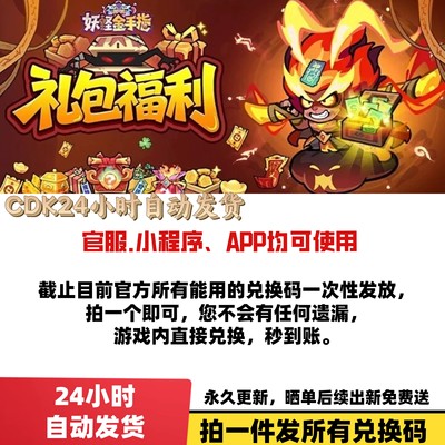 妖怪金手指兑换码 2025全套兑换码 礼包码 官服 秒到 小程序