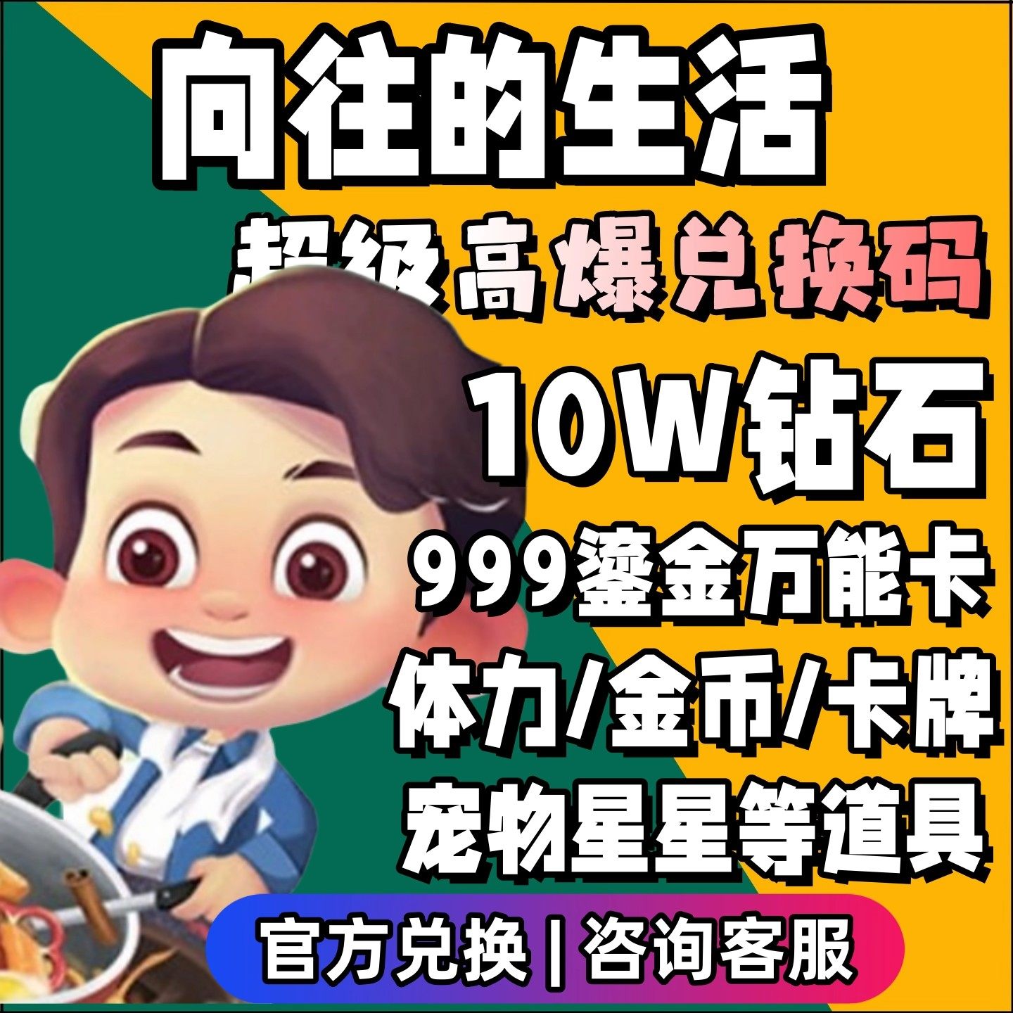 向往的生活兑换码10w钻石无限体力999鎏金万能卡金币卡牌宠物礼包