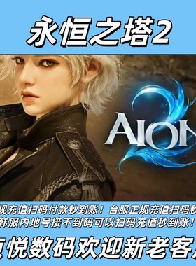 aion2永恒之塔2韩服扫码代充宝石会员礼包可不上号充值