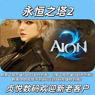 aion2永恒之塔2韩服扫码代充宝石会员礼包可不上号充值