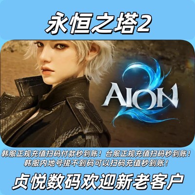 aion2永恒之塔2韩服扫码代充宝石会员礼包可不上号充值
