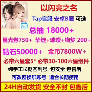 以闪亮之名国服B服B站初始号自抽号安卓开局号六星自选号华绽璀璨