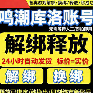 鸣潮换绑鸣潮解绑战双帕弥什换绑库洛游戏释放已绑定手机号码