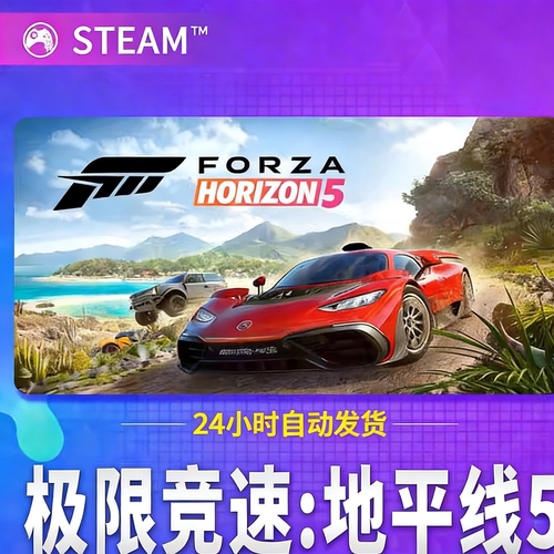 Steam正版 极限竞速地平线5 国区礼物激活码CDK极速地平线5终极版
