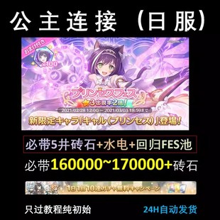 公主连接日服初始 水电 公主连结链接日服石头号 NNK 春黑 fes池