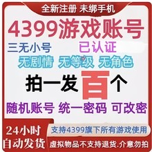 4399游戏账号4399网页游戏小号全新实铭账户统一密码 2.9元100个