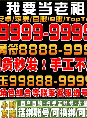 我要当老祖初始号自抽号安卓tap官服苹果B服ios0手游祝融/龙女