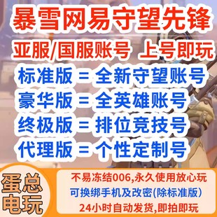 守望先锋账号全英雄竞技排位号可改绑OW2亚服国服暴雪战网STEAM