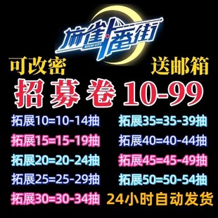 PC手机端通用 自抽号 中文 带角色 麻雀一番街账号