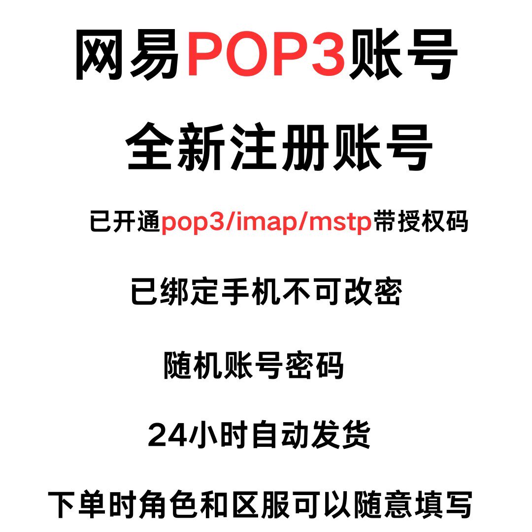 全新独享网易163pop账号游戏带授权码账号可登录邮箱大师无风险