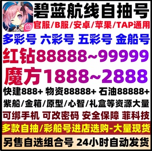 碧蓝航线初始开局号苹果ios0安卓官服自抽号B服成品组合号自选号