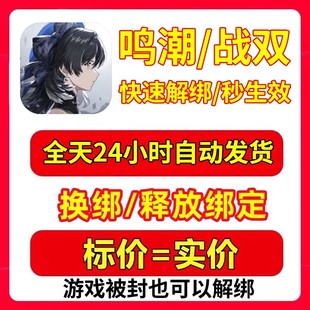 鸣潮换绑解绑库洛换绑手机号释放战双帕弥什改绑库洛科技释放