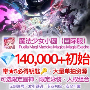 【魔法少女小圆日服】MagiaExedra初始号自抽号石头号组合号自选