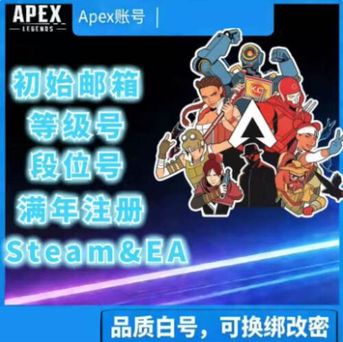 APEX白号初始账号1级20 23 50级成品Steam新小号EA平台排位号